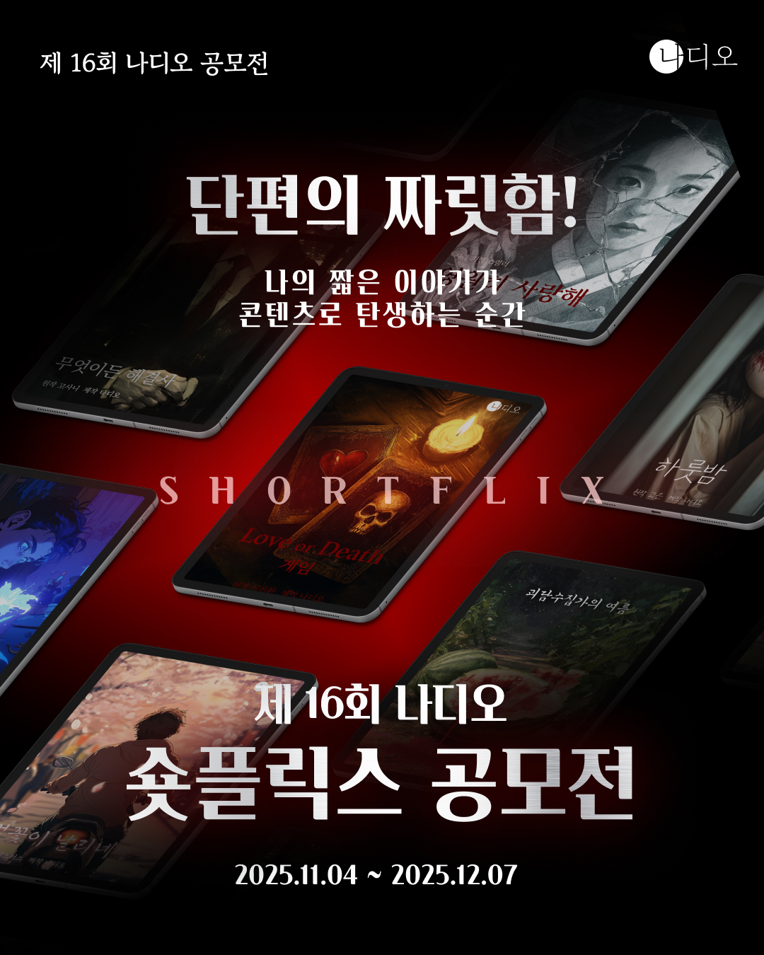 제 16회 나디오 '숏플릭스' 공모전